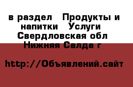  в раздел : Продукты и напитки » Услуги . Свердловская обл.,Нижняя Салда г.
